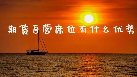 期货自营席位有什么优势_https://wap.kuaijiepai.net_财务咨询_第1张