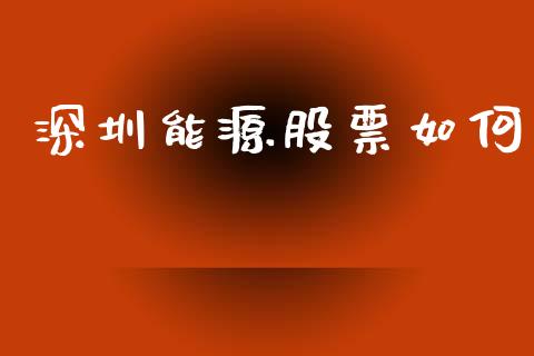 深圳能源股票如何_https://wap.kuaijiepai.net_财务咨询_第1张