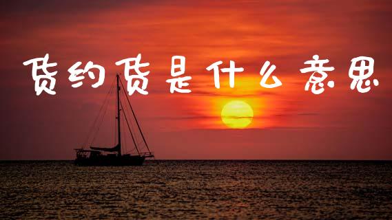 货约货是什么意思_https://wap.kuaijiepai.net_金融科技_第1张