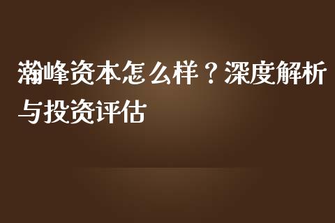 瀚峰资本怎么样？深度解析与投资评估_https://wap.kuaijiepai.net_外汇交易_第1张