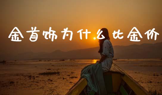 金首饰为什么比金价_https://wap.kuaijiepai.net_财务咨询_第1张