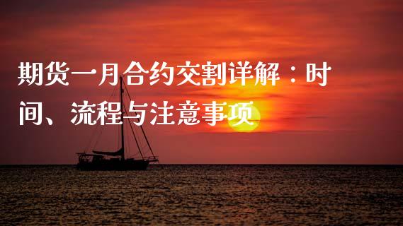 期货一月合约交割详解：时间、流程与注意事项_https://wap.kuaijiepai.net_外汇交易_第1张