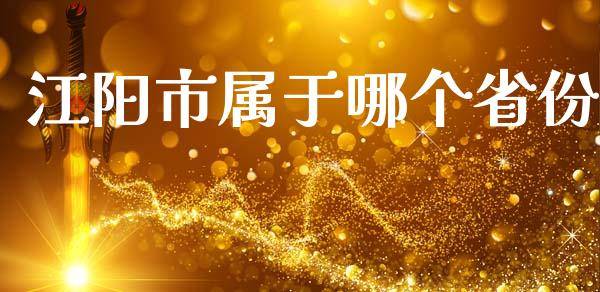 江阳市属于哪个省份_https://wap.kuaijiepai.net_金融科技_第1张