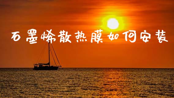 石墨烯散热膜如何安装_https://wap.kuaijiepai.net_金融科技_第1张