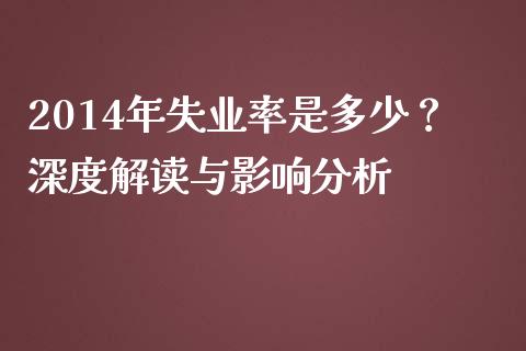 2014年失业率是多少？深度解读与影响分析_https://wap.kuaijiepai.net_外汇交易_第1张