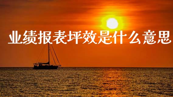 业绩报表坪效是什么意思_https://wap.kuaijiepai.net_外汇交易_第1张