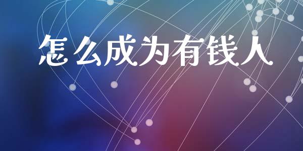 怎么成为有钱人_https://wap.kuaijiepai.net_金融科技_第1张