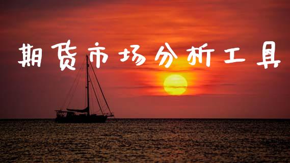 期货市场分析工具_https://wap.kuaijiepai.net_财务咨询_第1张