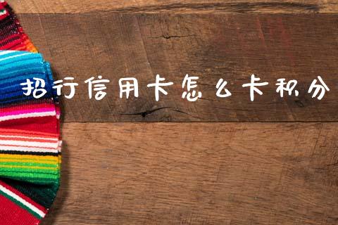 招行信用卡怎么卡积分_https://wap.kuaijiepai.net_财务咨询_第1张