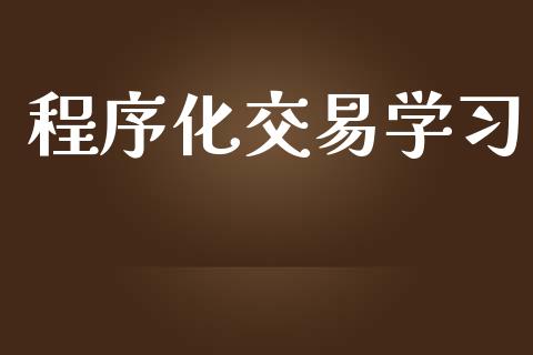 程序化交易学习_https://wap.kuaijiepai.net_财务咨询_第1张