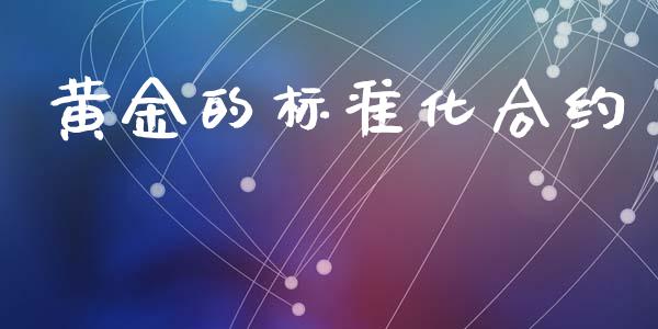 黄金的标准化合约_https://wap.kuaijiepai.net_财务风控_第1张