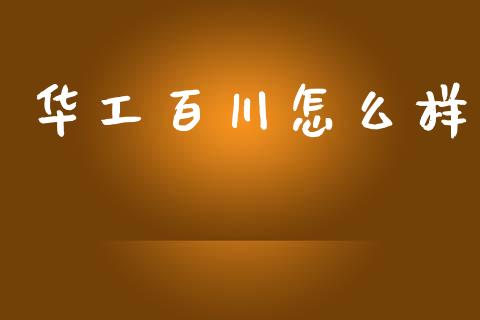 华工百川怎么样_https://wap.kuaijiepai.net_外汇交易_第1张