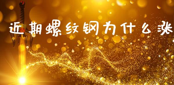 近期螺纹钢为什么涨_https://wap.kuaijiepai.net_外汇交易_第1张