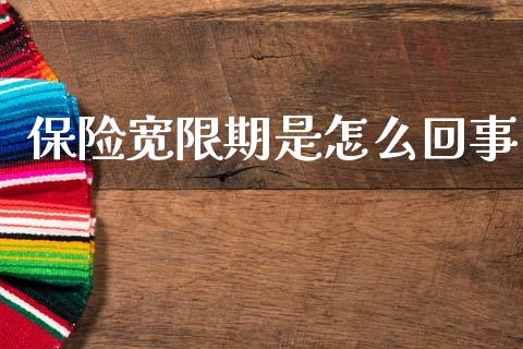 保险宽限期是怎么回事_https://wap.kuaijiepai.net_外汇交易_第1张