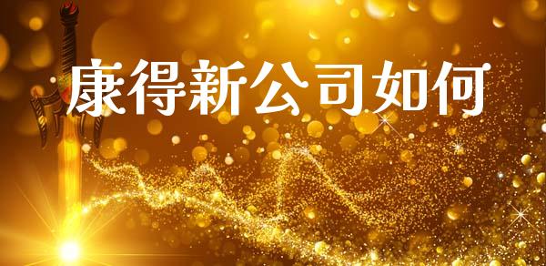康得新公司如何_https://wap.kuaijiepai.net_财务风控_第1张