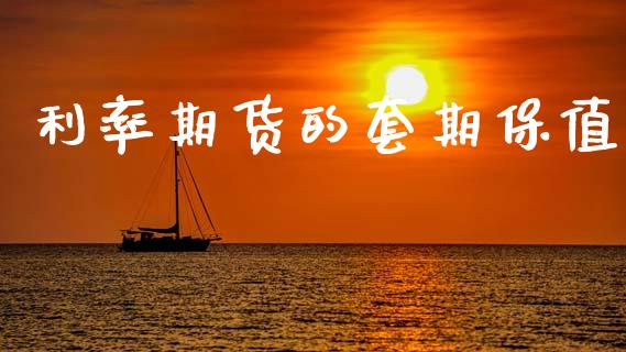 利率期货的套期保值_https://wap.kuaijiepai.net_财务风控_第1张