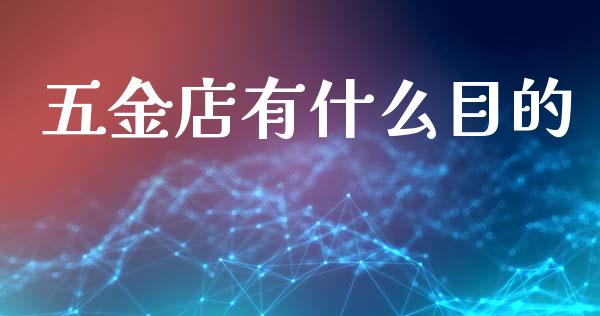 五金店有什么目的_https://wap.kuaijiepai.net_财务风控_第1张