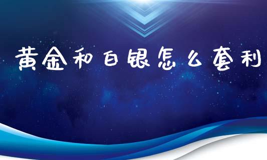 黄金和白银怎么套利_财务风控_第1张_金融科技_财务风控_外汇交易_财务咨询 黄金和白银怎么套利_https://wap.kuaijiepai.net_财务风控_第1张