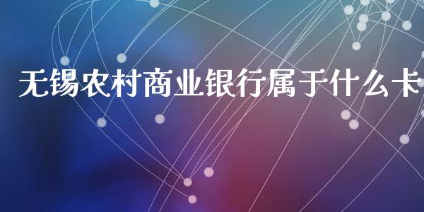 无锡农村商业银行属于什么卡_https://wap.kuaijiepai.net_金融科技_第1张
