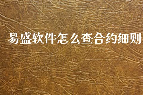 易盛软件怎么查合约细则_https://wap.kuaijiepai.net_外汇交易_第1张