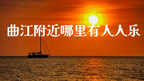 曲江附近哪里有人人乐_https://wap.kuaijiepai.net_财务咨询_第1张