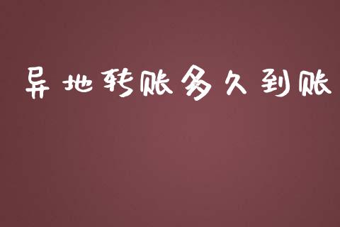 异地转账多久到账_https://wap.kuaijiepai.net_财务风控_第1张