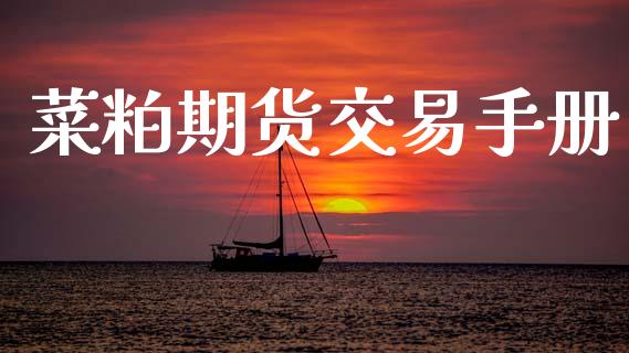 菜粕期货交易手册_https://wap.kuaijiepai.net_外汇交易_第1张