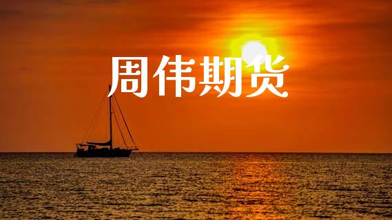 周伟期货_https://wap.kuaijiepai.net_金融科技_第1张