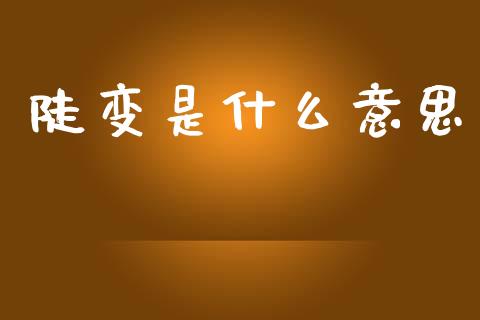 陡变是什么意思_https://wap.kuaijiepai.net_财务咨询_第1张