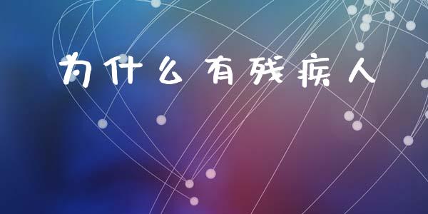 为什么有残疾人_https://wap.kuaijiepai.net_外汇交易_第1张