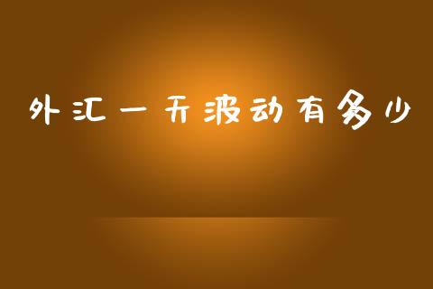 外汇一天波动有多少_https://wap.kuaijiepai.net_财务咨询_第1张