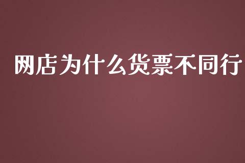 网店为什么货票不同行_https://wap.kuaijiepai.net_金融科技_第1张