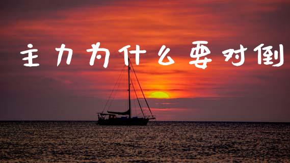 主力为什么要对倒_https://wap.kuaijiepai.net_外汇交易_第1张