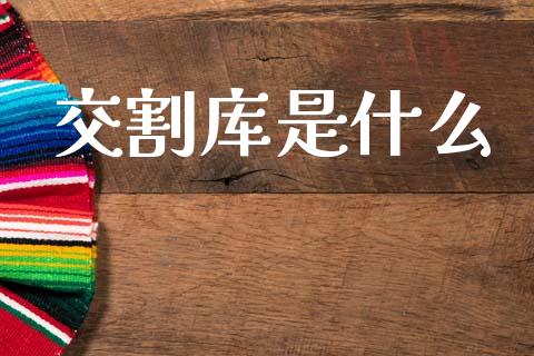 交割库是什么_https://wap.kuaijiepai.net_财务风控_第1张