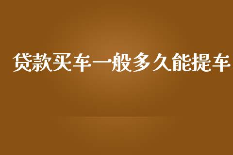 贷款买车一般多久能提车_https://wap.kuaijiepai.net_外汇交易_第1张