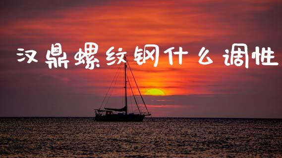 汉鼎螺纹钢什么调性_https://wap.kuaijiepai.net_财务风控_第1张