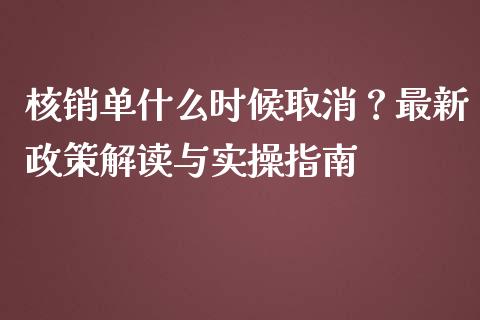 核销单什么时候取消？最新政策解读与实操指南_https://wap.kuaijiepai.net_外汇交易_第1张