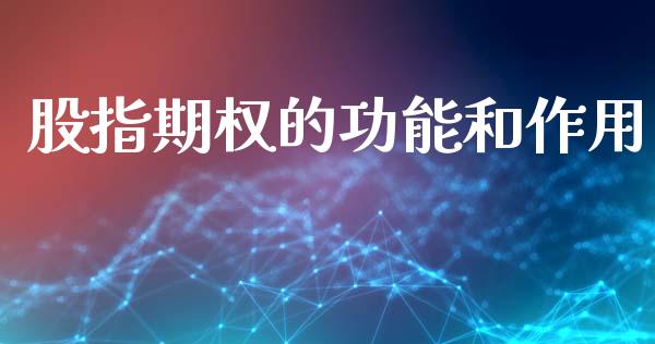 股指期权的功能和作用_https://wap.kuaijiepai.net_金融科技_第1张
