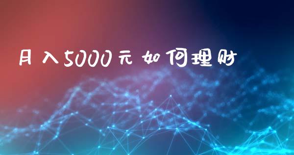 月入5000元如何理财_https://wap.kuaijiepai.net_金融科技_第1张