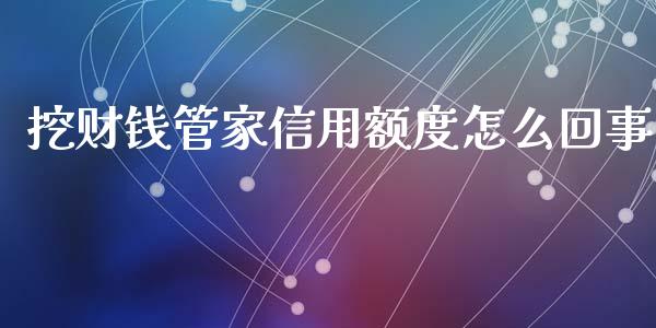 挖财钱管家信用额度怎么回事_https://wap.kuaijiepai.net_外汇交易_第1张