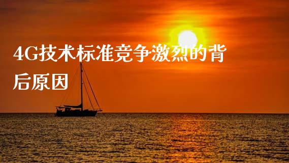 4G技术标准竞争激烈的背后原因_https://wap.kuaijiepai.net_金融科技_第1张