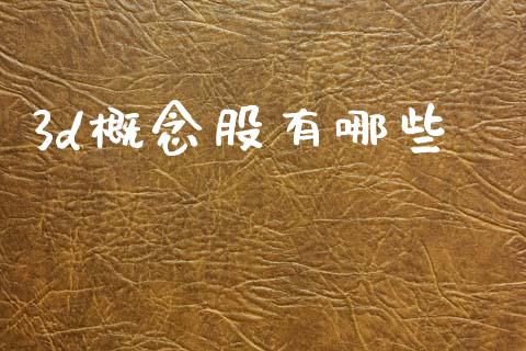 3d概念股有哪些_https://wap.kuaijiepai.net_财务风控_第1张