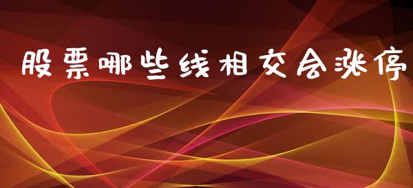 股票哪些线相交会涨停_https://wap.kuaijiepai.net_财务风控_第1张