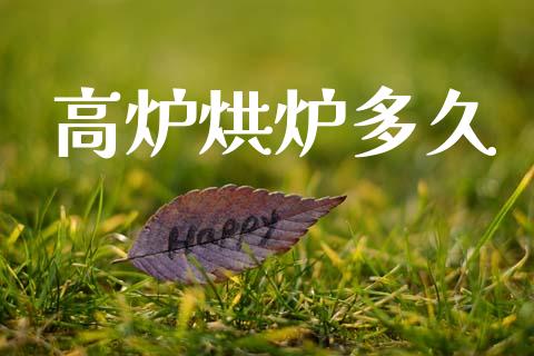 高炉烘炉多久_https://wap.kuaijiepai.net_财务风控_第1张