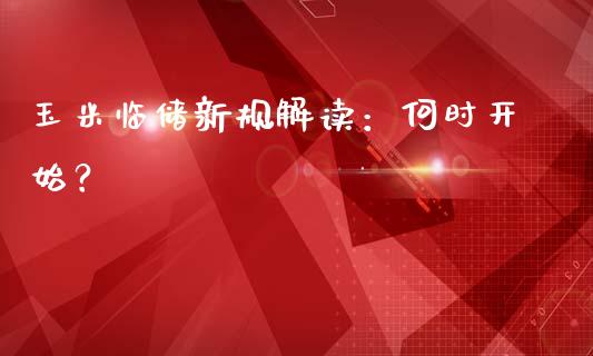 玉米临储新规解读：何时开始？_https://wap.kuaijiepai.net_外汇交易_第1张