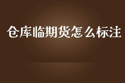 仓库临期货怎么标注_https://wap.kuaijiepai.net_财务咨询_第1张