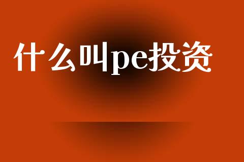 什么叫pe投资_https://wap.kuaijiepai.net_财务咨询_第1张