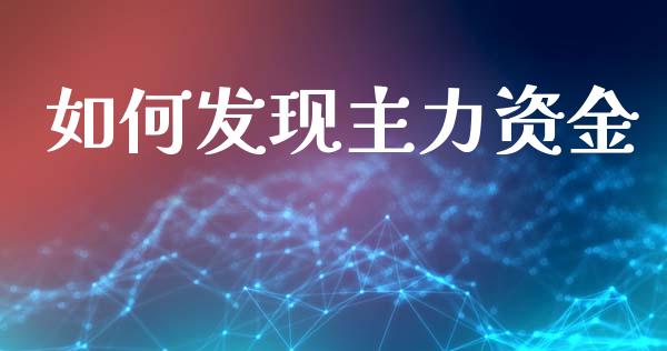 如何发现主力资金_https://wap.kuaijiepai.net_外汇交易_第1张