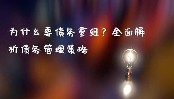 为什么要债务重组？全面解析债务管理策略_https://wap.kuaijiepai.net_外汇交易_第1张