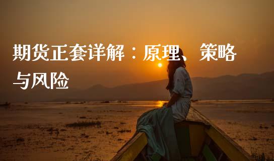 期货正套详解：原理、策略与风险_https://wap.kuaijiepai.net_外汇交易_第1张